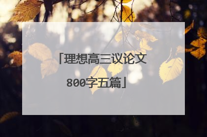 理想高三议论文800字五篇