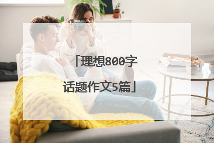 理想800字话题作文5篇