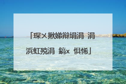 琛ㄨ揪娣辩埍涓�涓�浜虹殑涓�鎬х�惧悕