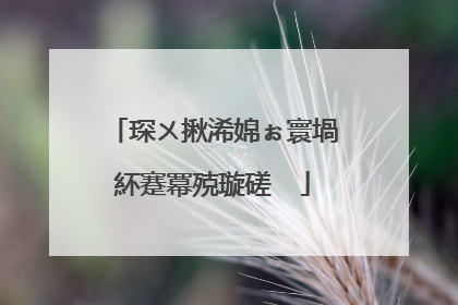 琛ㄨ揪浠婂ぉ寰堝紑蹇冪殑璇磋��