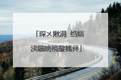 琛ㄨ揪涓�绉嬪洟鍦嗙殑璇楀彞