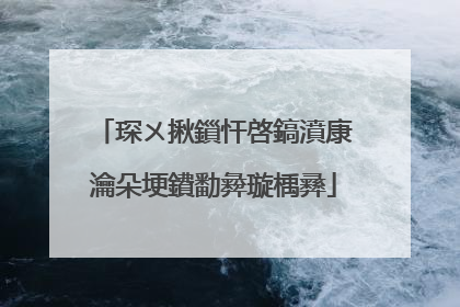 琛ㄨ揪鎻忓啓鎬濆康瀹朵埂鐨勫彜璇楀彞