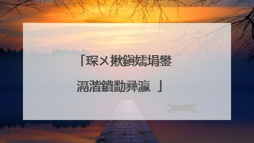 琛ㄨ揪鎭嬬埍鐢滆湝鐨勫彞瀛�
