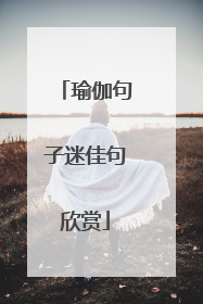 瑜伽句子迷佳句欣赏