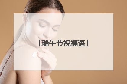 瑞午节祝福语