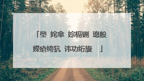 璺�姹傘�婃槅铏�璁般�嬫瘡绔犺�讳功绗旇��