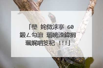 璺�姹傚浗搴�60鍛ㄥ勾澶�瑙嗙洓鍏搁珮娓呬笅杞�!!!