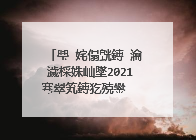 璺�姹傝皝鏄�瀹濊棌姝屾墜2021骞翠笂鏄犵殑鐢� 缃楁案娴╀富婕旂殑鐧惧害浜戣祫婧�