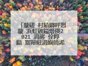 璇磋�村績鎯呯煭璇�浜虹敓鎰熸偀2021 涓嶈�佺粰鑷�宸辩暀涓嬩簡浠�涔堥仐鎲�