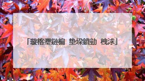 璇楁瓕鏈楄�垫垜鐨勭�栧浗