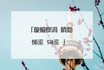 璇楄瘝涓�鐨勫悕鍙�50鍙�