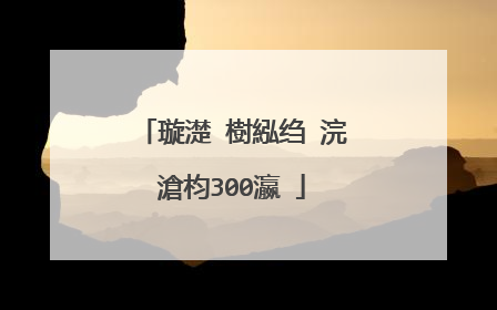 璇濋�樹紭绉�浣滄枃300瀛�