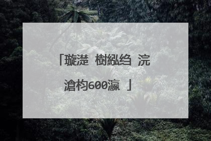 璇濋�樹紭绉�浣滄枃600瀛�