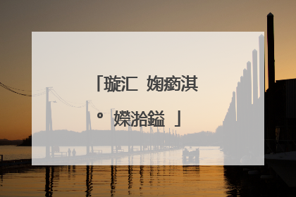 璇汇�婅瘹淇°�嬫湁鎰�