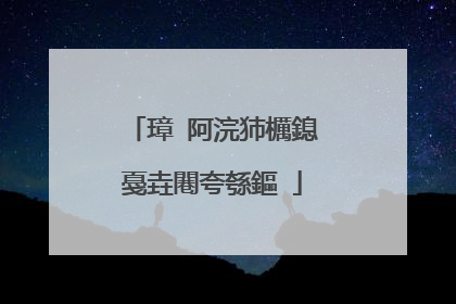 璋㈣阿浣犻櫔鎴戞垚闀夸綔鏂�