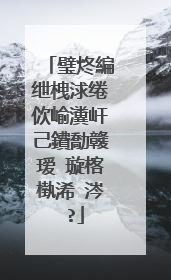 璧炵編绁栧浗绻佽崳瀵屽己鐨勪竷瑷�璇楁槸浠�涔�?