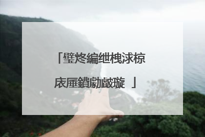 璧炵編绁栧浗椋庡厜鐨勮皻璇�