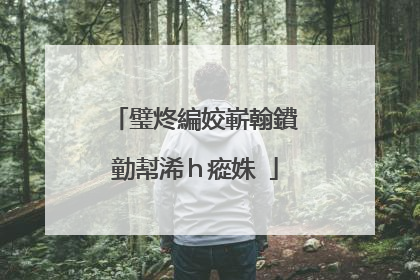 璧炵編姣嶄翰鐨勭幇浠h瘲姝�