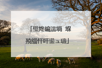 璧炵編濡堝�堢殑缁忓吀鍙ュ瓙