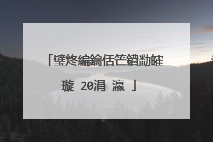 璧炵編鑰佸笀鐨勫皬璇�20涓�瀛�