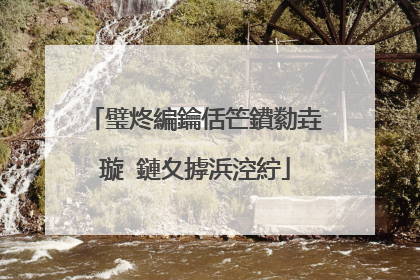璧炵編鑰佸笀鐨勬垚璇�鏈夊摢浜涳紵
