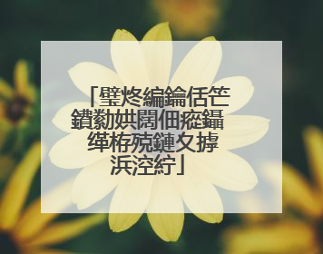 璧炵編鑰佸笀鐨勬娂闊佃瘲鑷�缂栫殑鏈夊摢浜涳紵