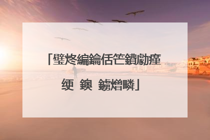 璧炵編鑰佸笀鐨勮瘽 绠�鐭�鐪熷疄