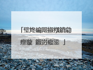 璧炵編闈掓槬鐨勮瘝璇�鍜岃瘲鍙�