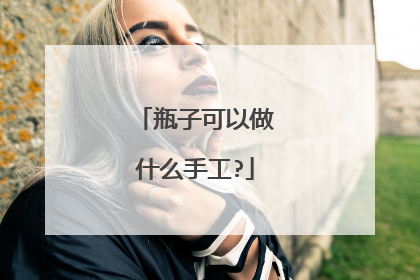 瓶子可以做什么手工?