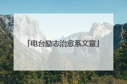 电台励志治愈系文章