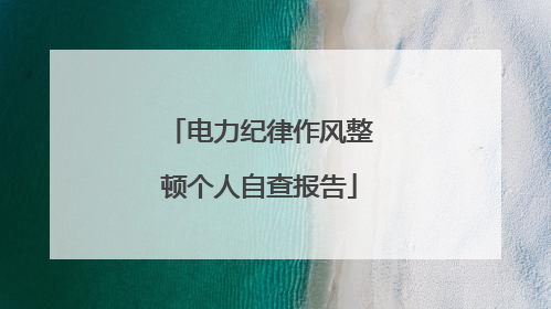 电力纪律作风整顿个人自查报告