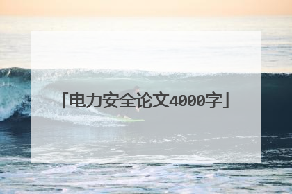 电力安全论文4000字