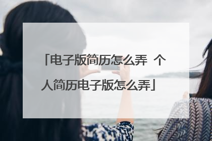 电子版简历怎么弄 个人简历电子版怎么弄