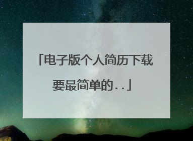 电子版个人简历下载 要最简单的..