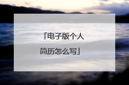 电子版个人简历怎么写