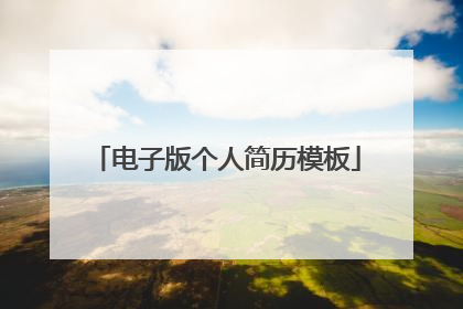 电子版个人简历模板