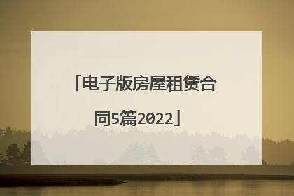 电子版房屋租赁合同5篇2022