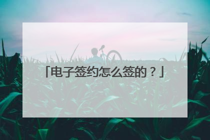 电子签约怎么签的?