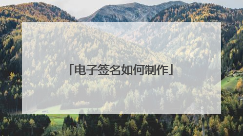 电子签名如何制作