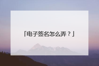 电子签名怎么弄?