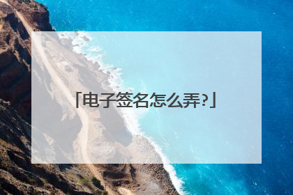 电子签名怎么弄?
