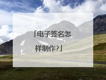 电子签名怎样制作?
