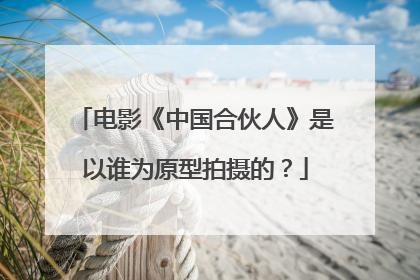 电影《中国合伙人》是以谁为原型拍摄的？