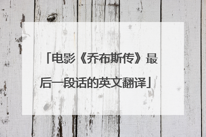 电影《乔布斯传》最后一段话的英文翻译