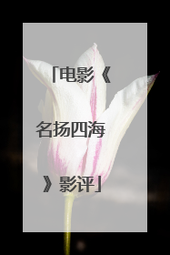 电影《名扬四海》影评