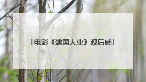 电影《建国大业》观后感