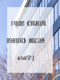 电影《我和我的祖国》观后感650字