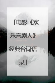 电影《欢乐喜剧人》经典台词语录