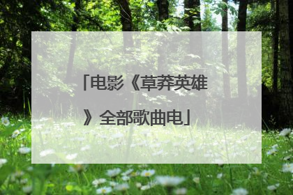 电影《草莽英雄》全部歌曲电