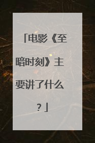 电影《至暗时刻》主要讲了什么？